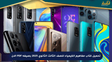 تحميل كتاب مفاهيم الكيمياء للصف الثالث الثانوي 2025 بصيغة PDF الآن
